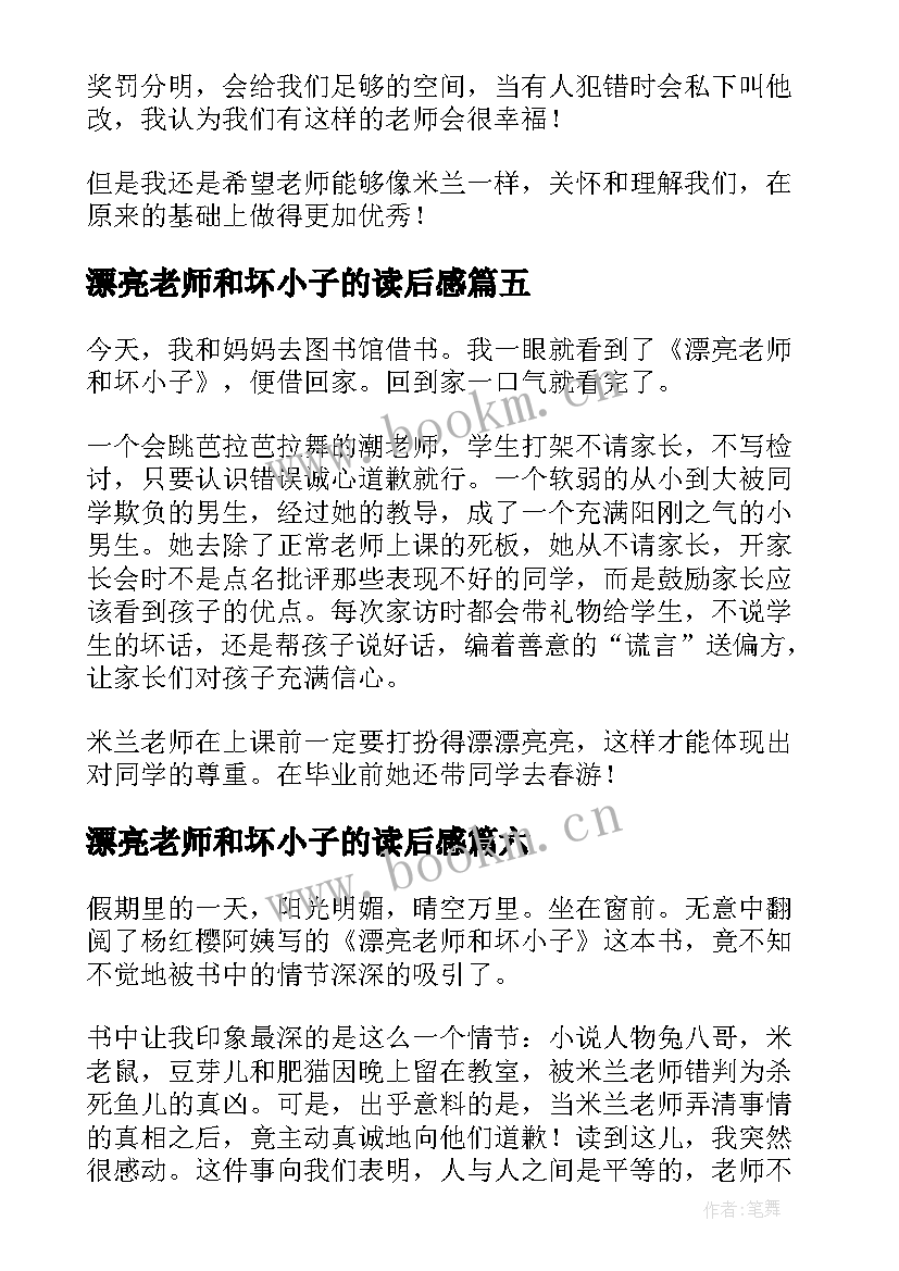 漂亮老师和坏小子的读后感 读漂亮老师和坏小子有感(模板8篇)