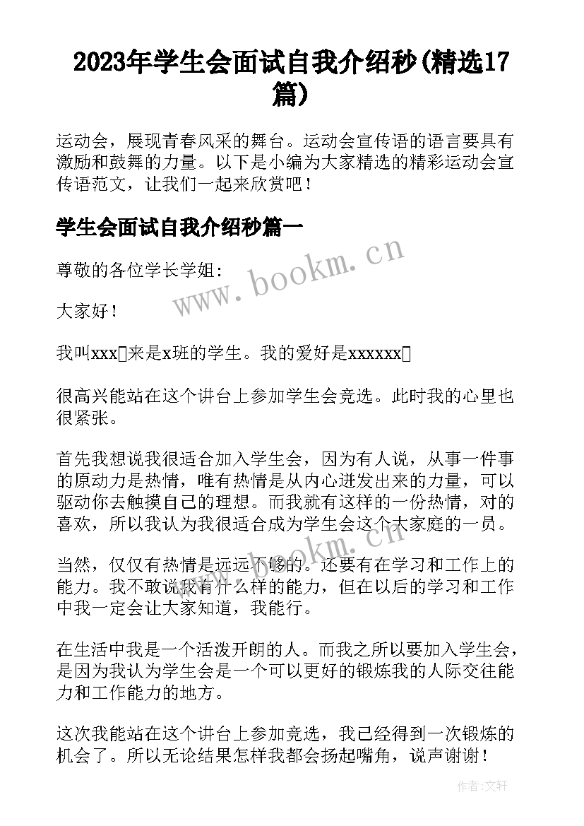 2023年学生会面试自我介绍秒(精选17篇)