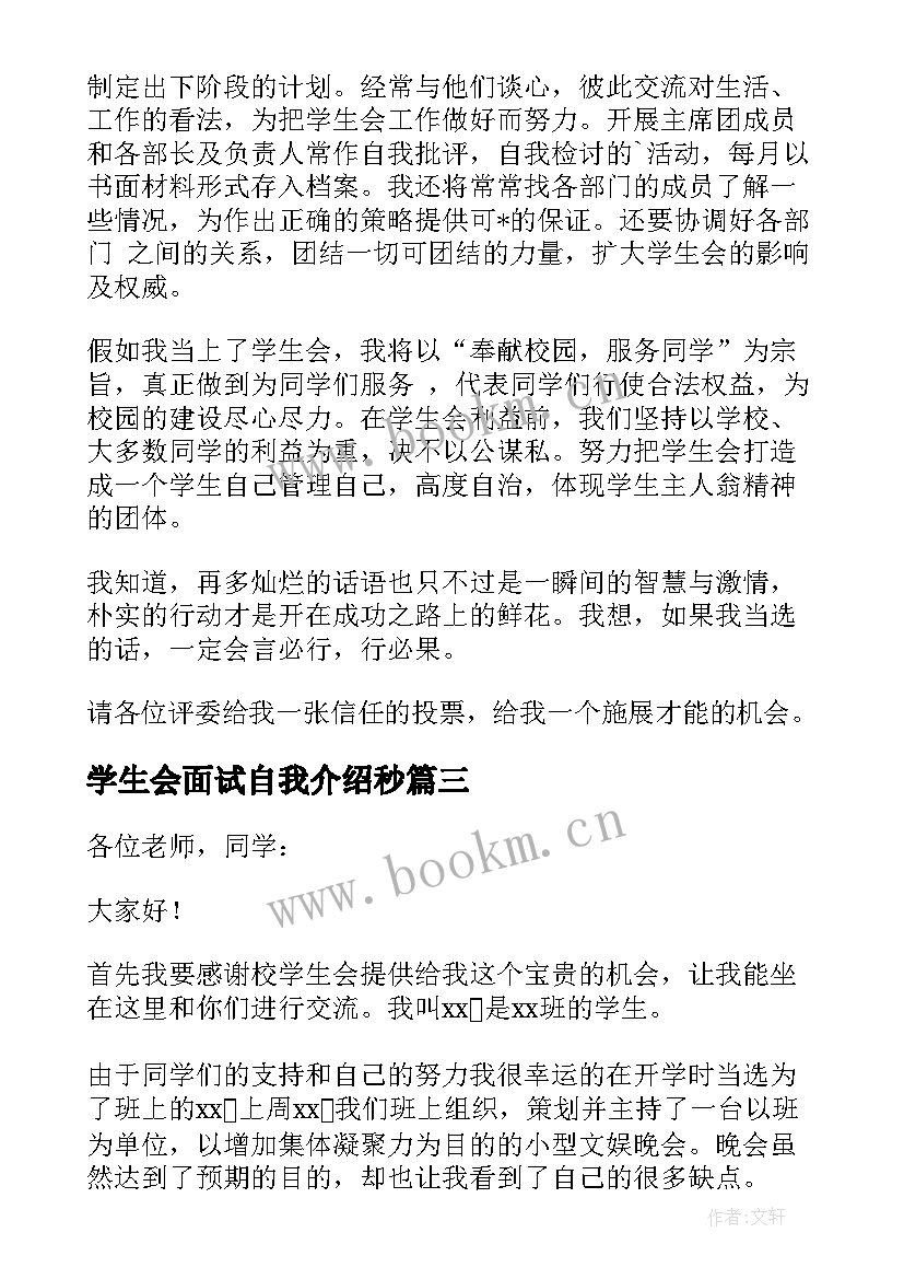 2023年学生会面试自我介绍秒(精选17篇)