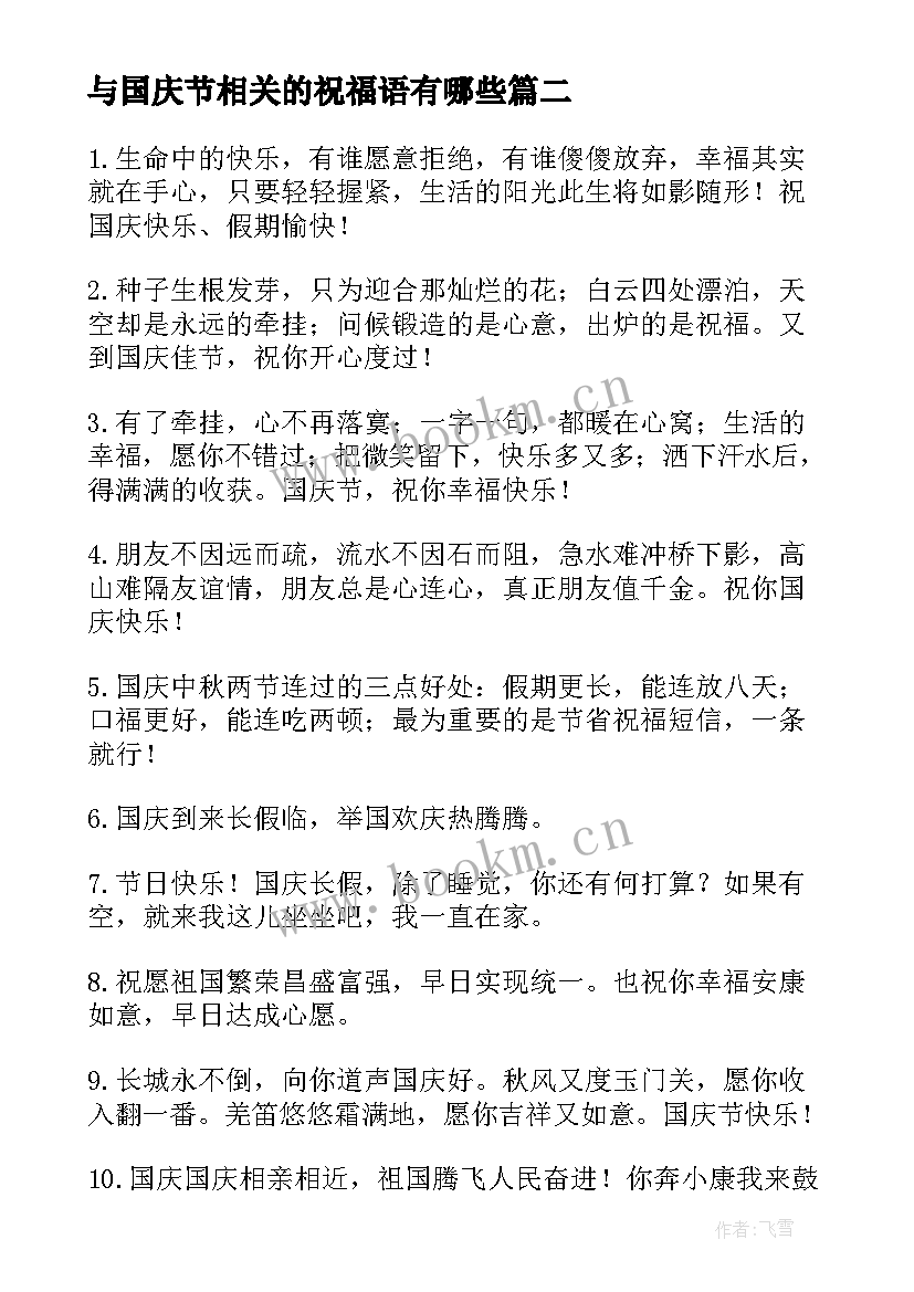 与国庆节相关的祝福语有哪些 国庆节相关的祝福语(优质8篇)