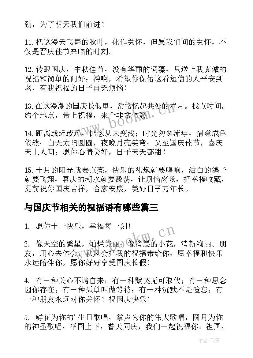 与国庆节相关的祝福语有哪些 国庆节相关的祝福语(优质8篇)