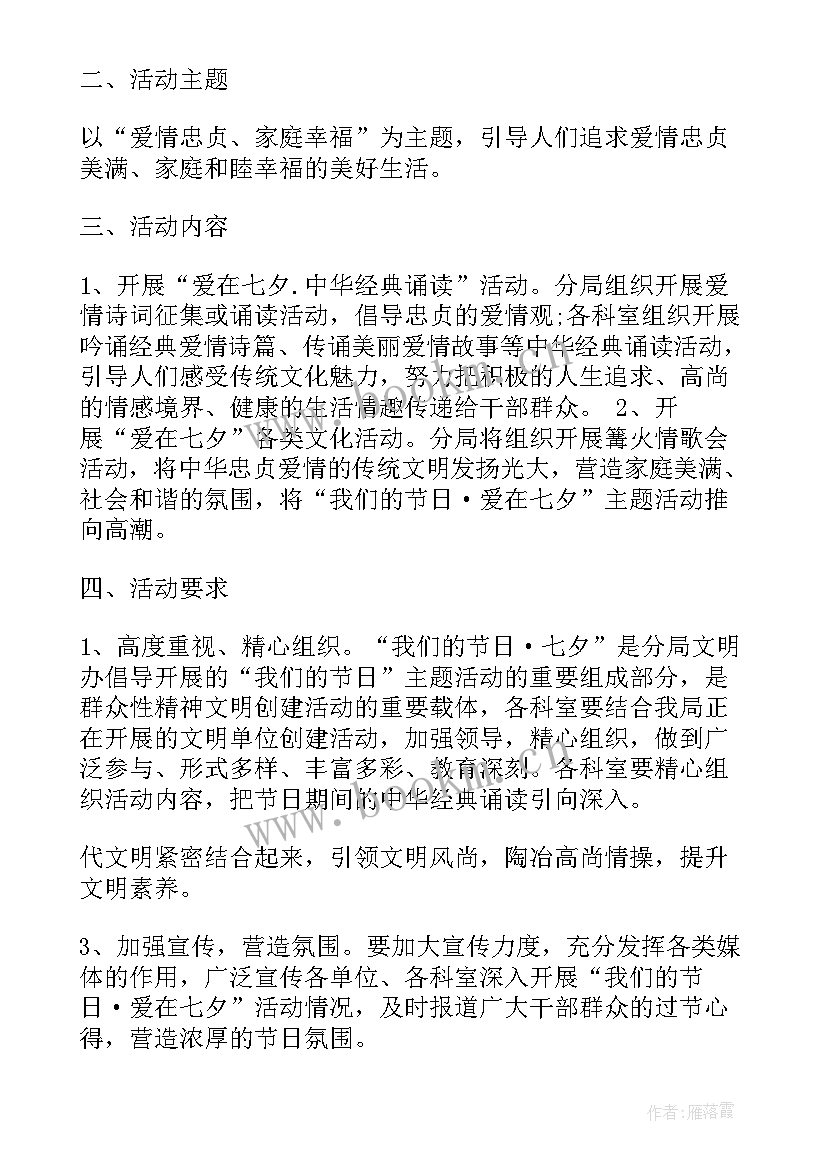 2023年我们的节日七夕 我们的节日七夕活动方案(精选8篇)