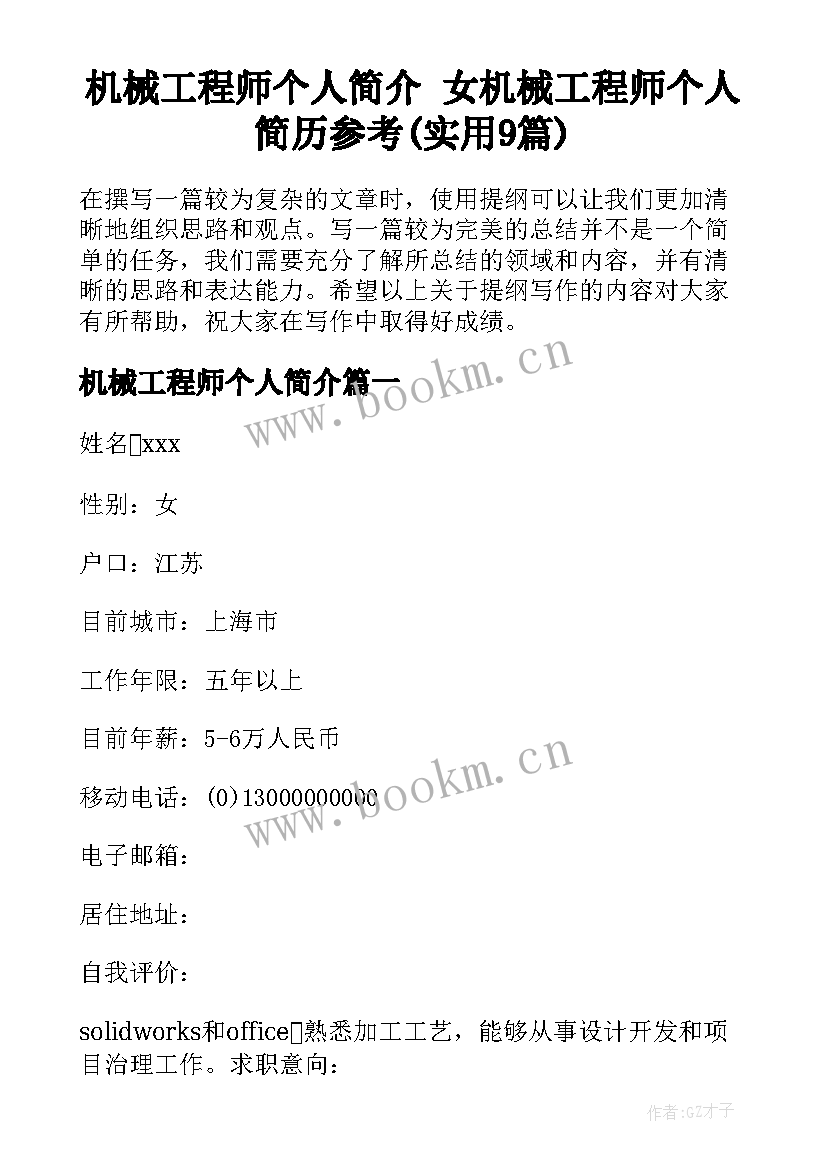 机械工程师个人简介 女机械工程师个人简历参考(实用9篇)