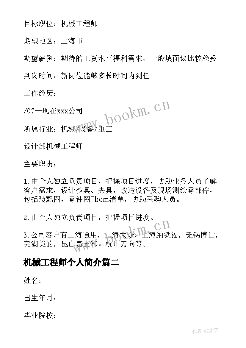 机械工程师个人简介 女机械工程师个人简历参考(实用9篇)