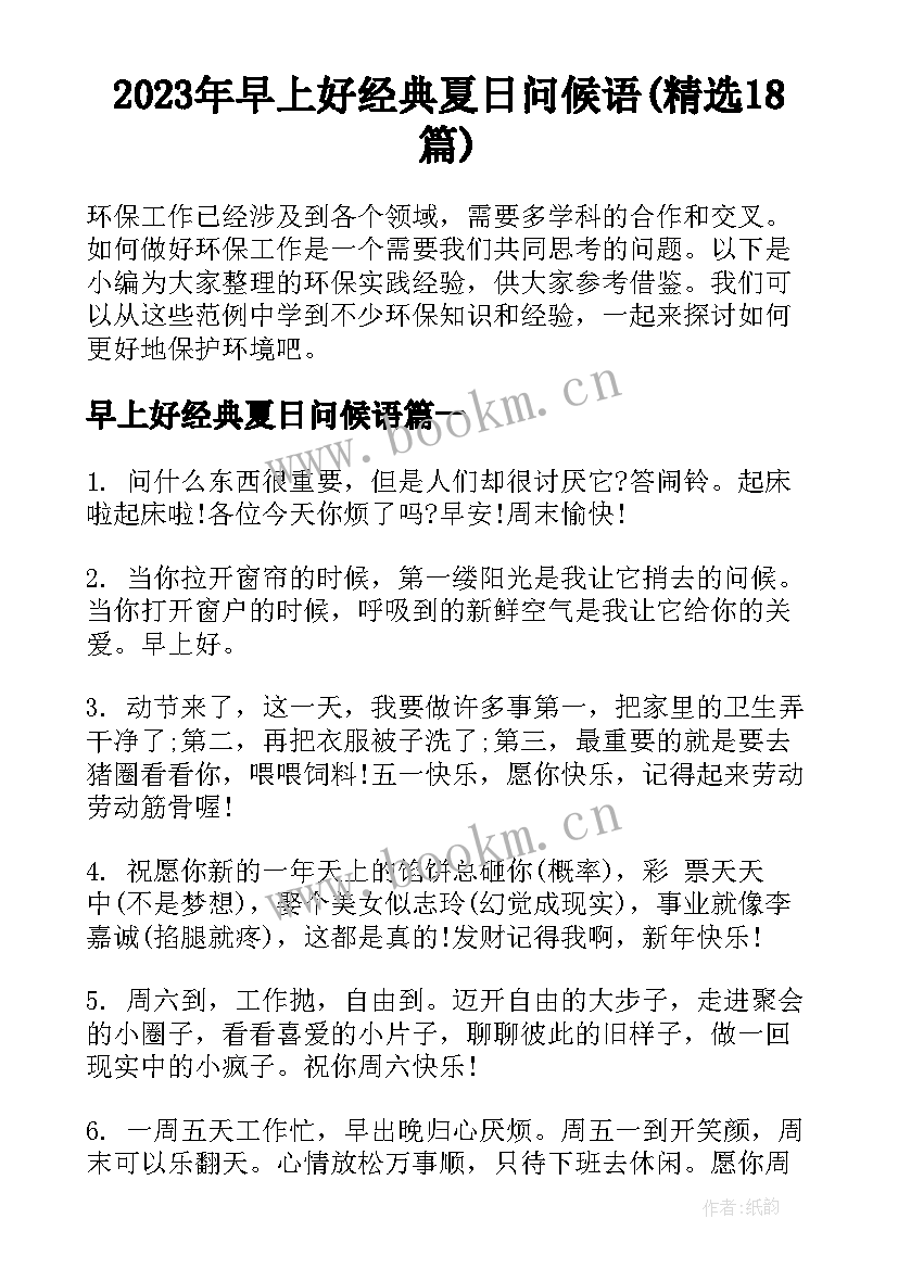 2023年早上好经典夏日问候语(精选18篇)