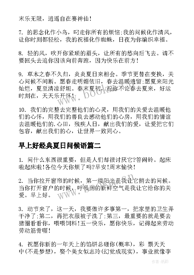 2023年早上好经典夏日问候语(精选18篇)