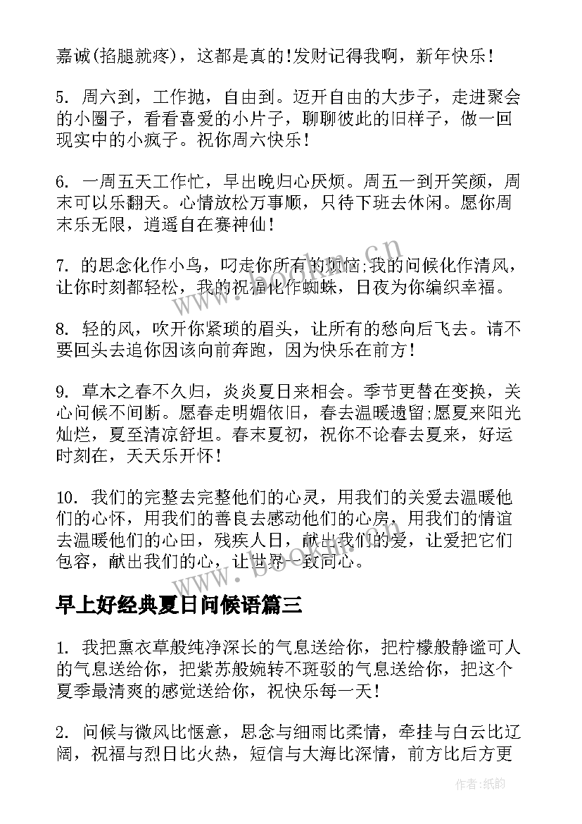 2023年早上好经典夏日问候语(精选18篇)