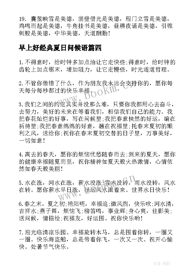 2023年早上好经典夏日问候语(精选18篇)