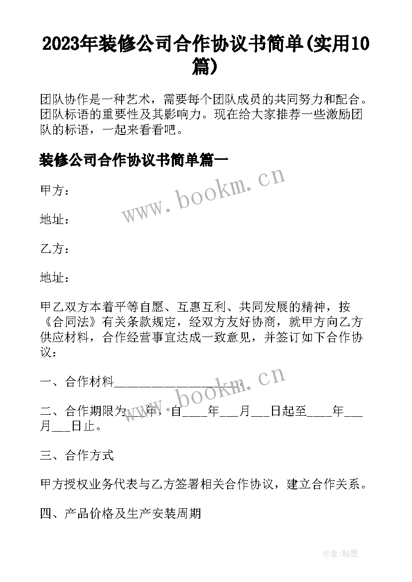 2023年装修公司合作协议书简单(实用10篇)