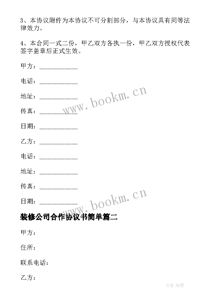 2023年装修公司合作协议书简单(实用10篇)