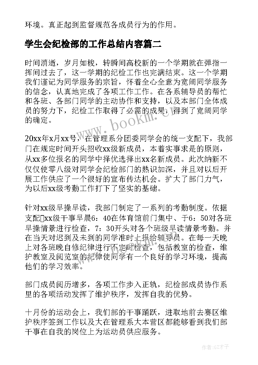 2023年学生会纪检部的工作总结内容 学生会纪检部工作总结(优质9篇)