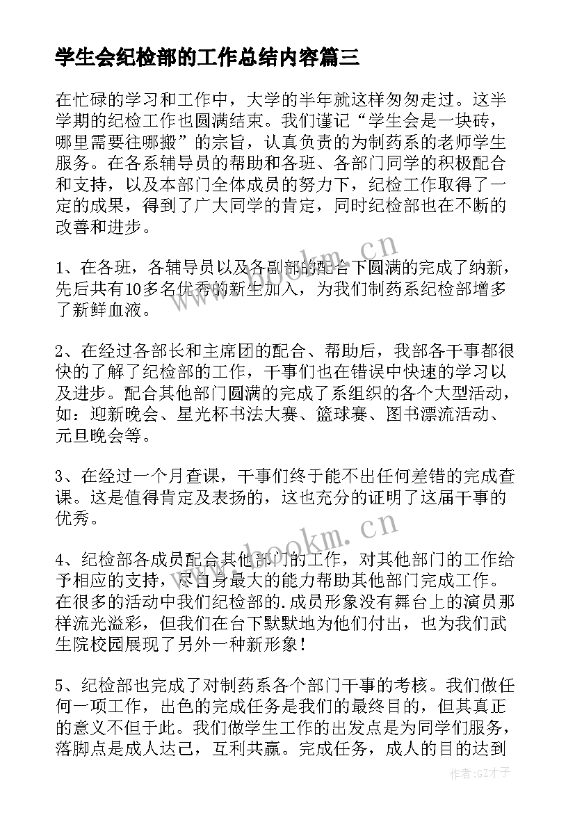 2023年学生会纪检部的工作总结内容 学生会纪检部工作总结(优质9篇)