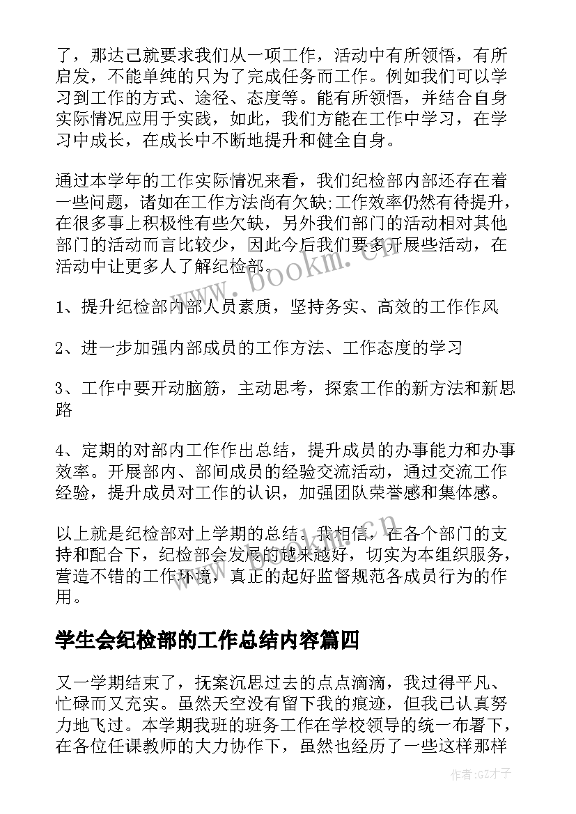 2023年学生会纪检部的工作总结内容 学生会纪检部工作总结(优质9篇)