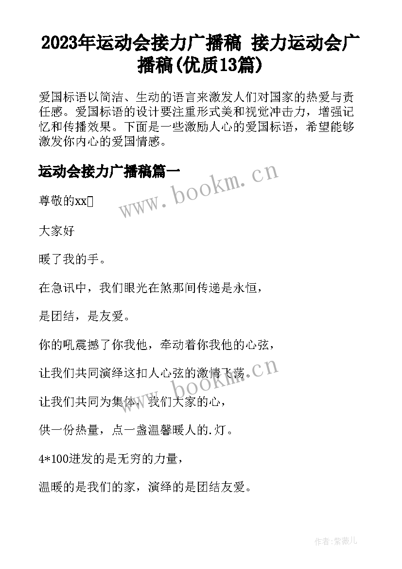 2023年运动会接力广播稿 接力运动会广播稿(优质13篇)