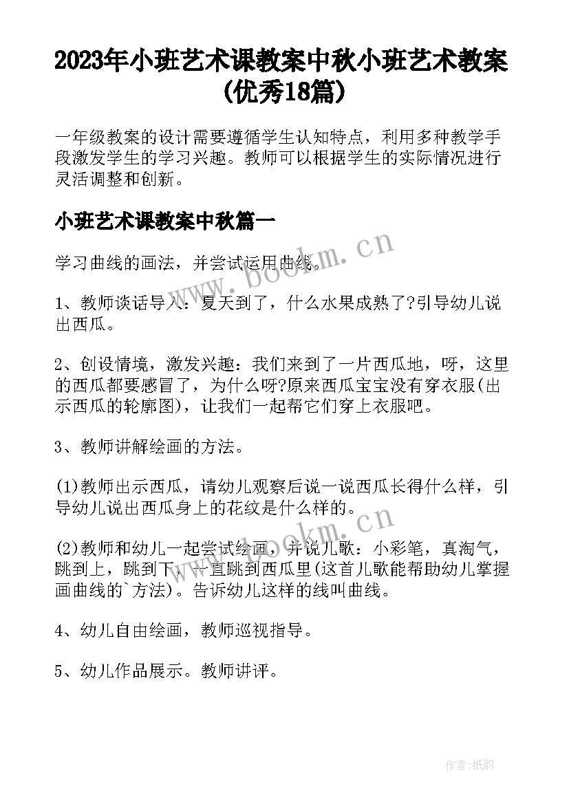 2023年小班艺术课教案中秋 小班艺术教案(优秀18篇)