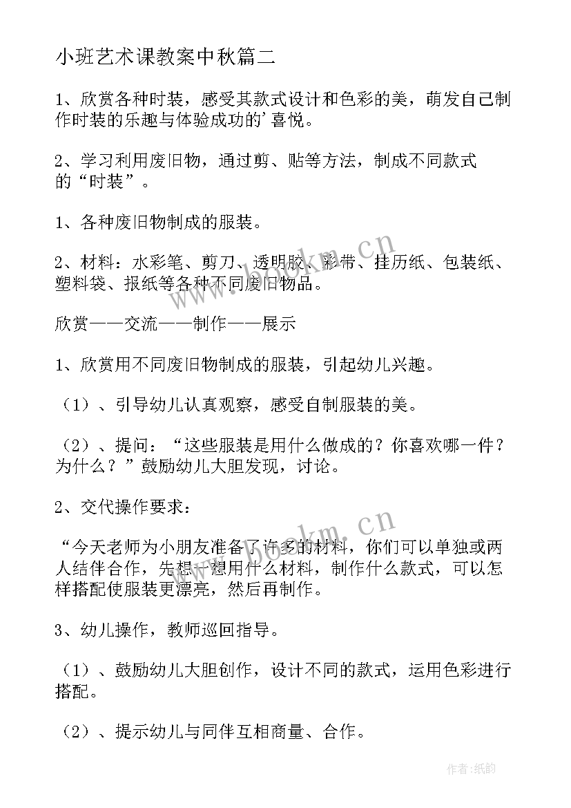 2023年小班艺术课教案中秋 小班艺术教案(优秀18篇)