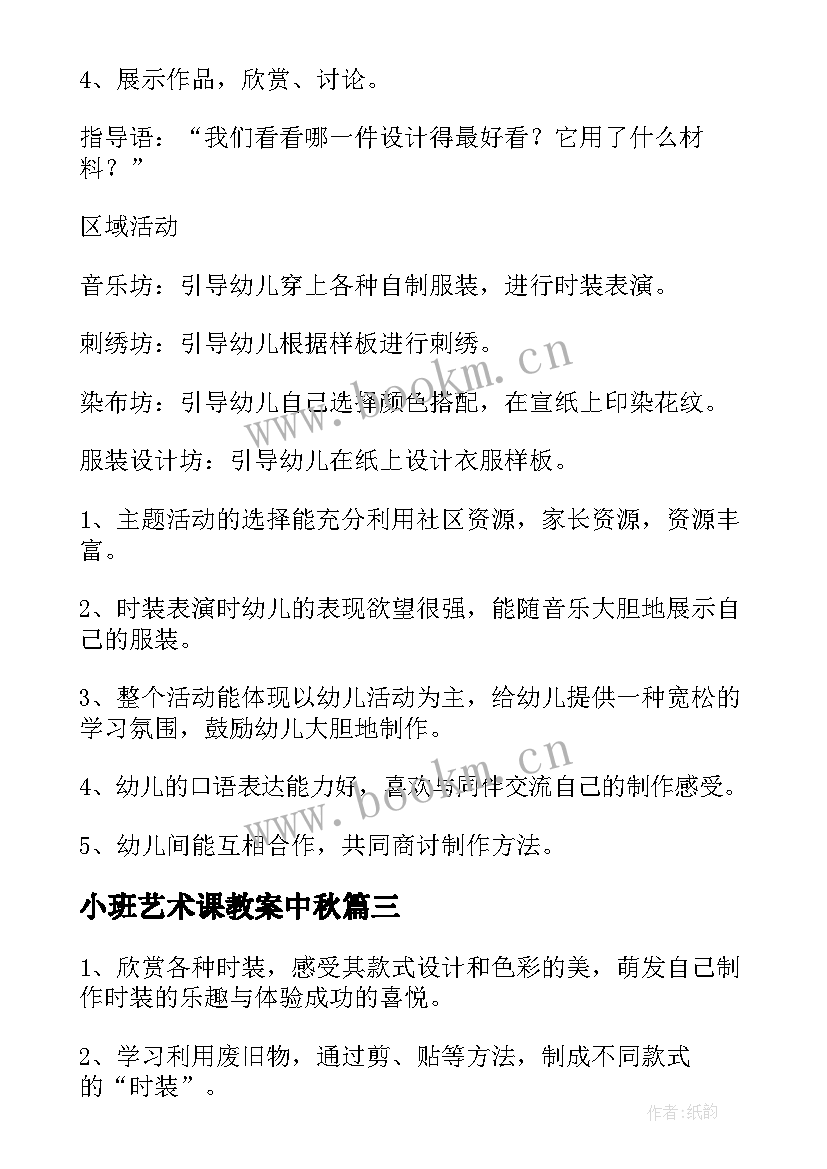 2023年小班艺术课教案中秋 小班艺术教案(优秀18篇)