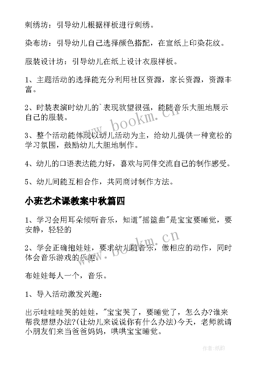 2023年小班艺术课教案中秋 小班艺术教案(优秀18篇)