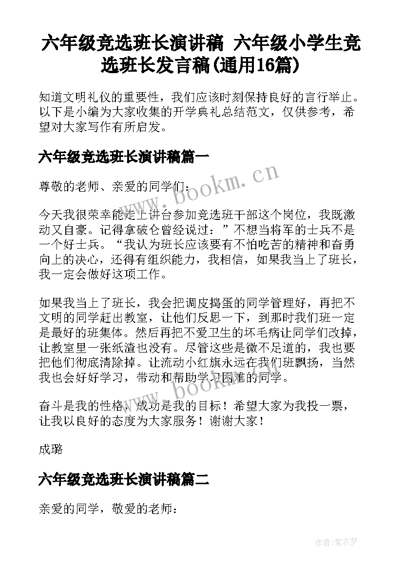 六年级竞选班长演讲稿 六年级小学生竞选班长发言稿(通用16篇)