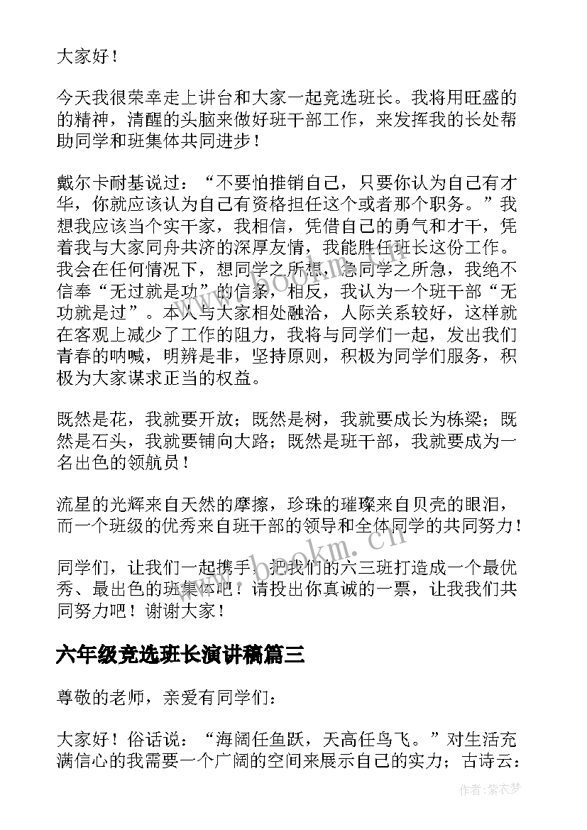 六年级竞选班长演讲稿 六年级小学生竞选班长发言稿(通用16篇)