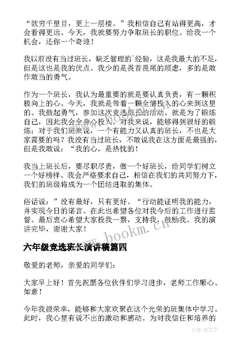 六年级竞选班长演讲稿 六年级小学生竞选班长发言稿(通用16篇)