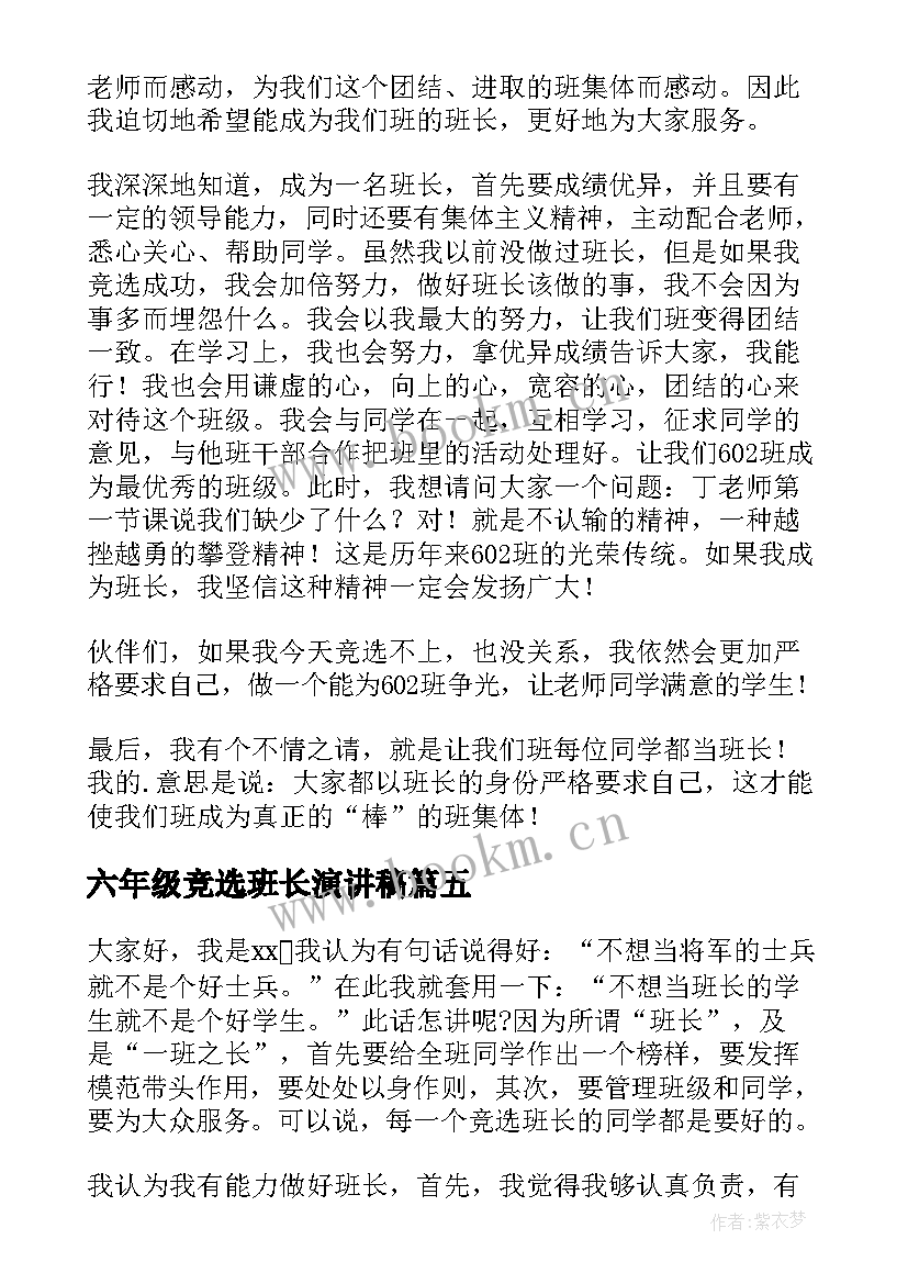 六年级竞选班长演讲稿 六年级小学生竞选班长发言稿(通用16篇)