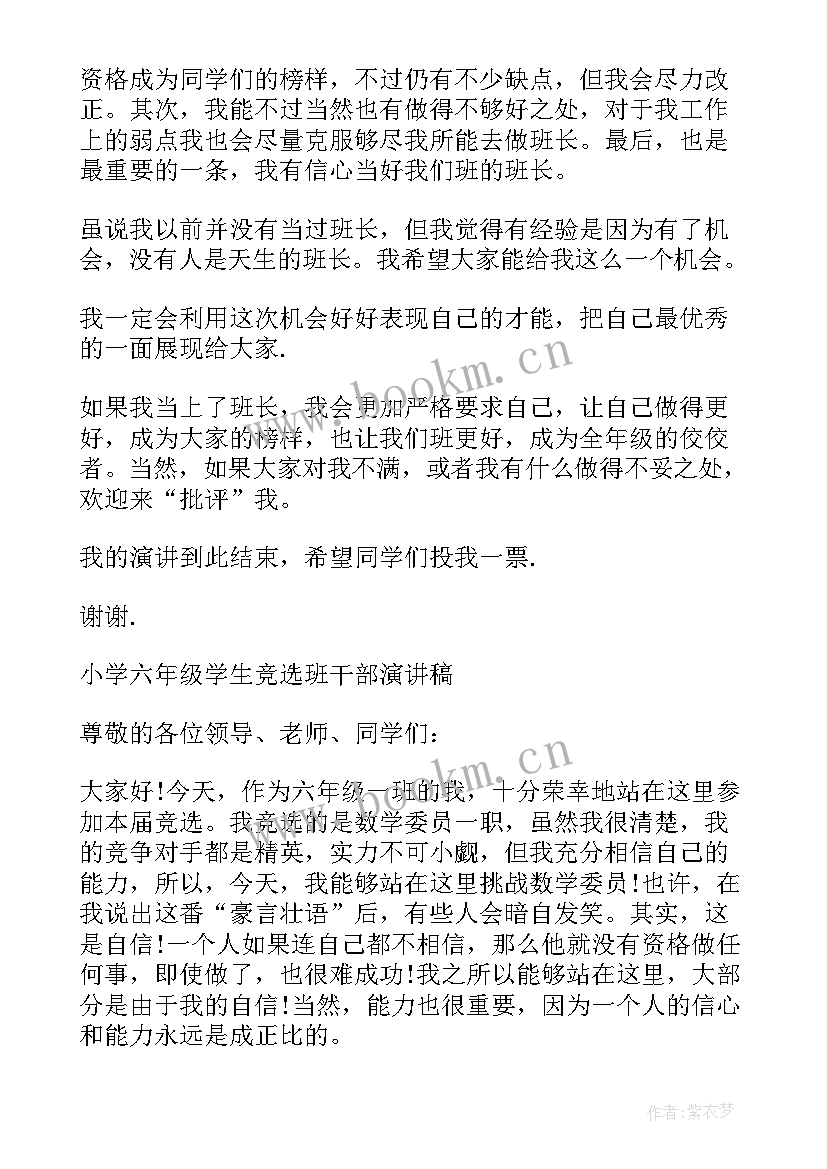 六年级竞选班长演讲稿 六年级小学生竞选班长发言稿(通用16篇)