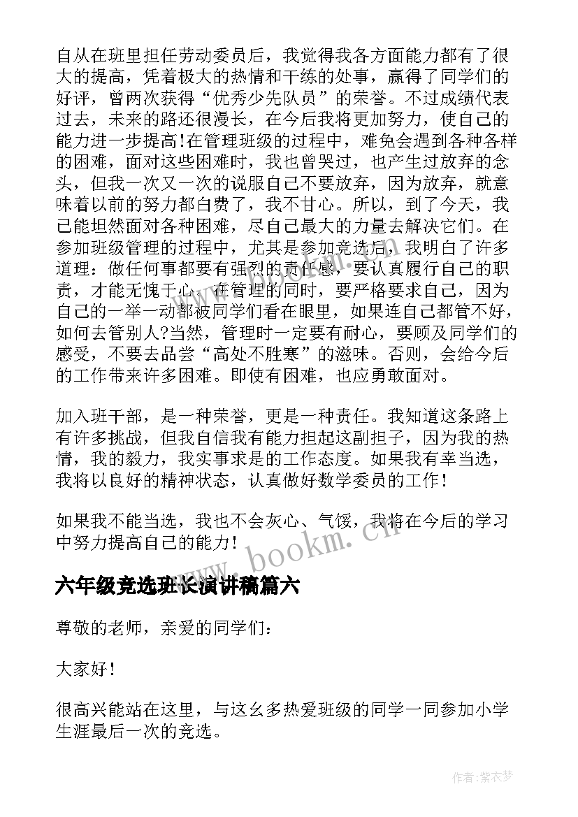 六年级竞选班长演讲稿 六年级小学生竞选班长发言稿(通用16篇)