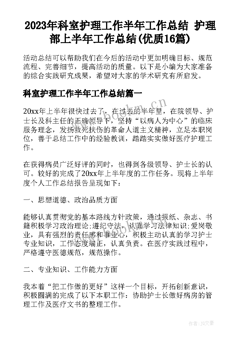 2023年科室护理工作半年工作总结 护理部上半年工作总结(优质16篇)