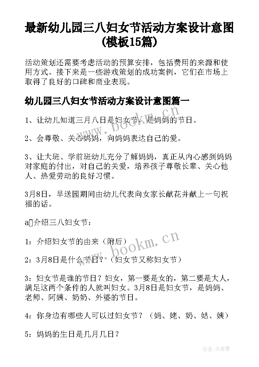 最新幼儿园三八妇女节活动方案设计意图(模板15篇)