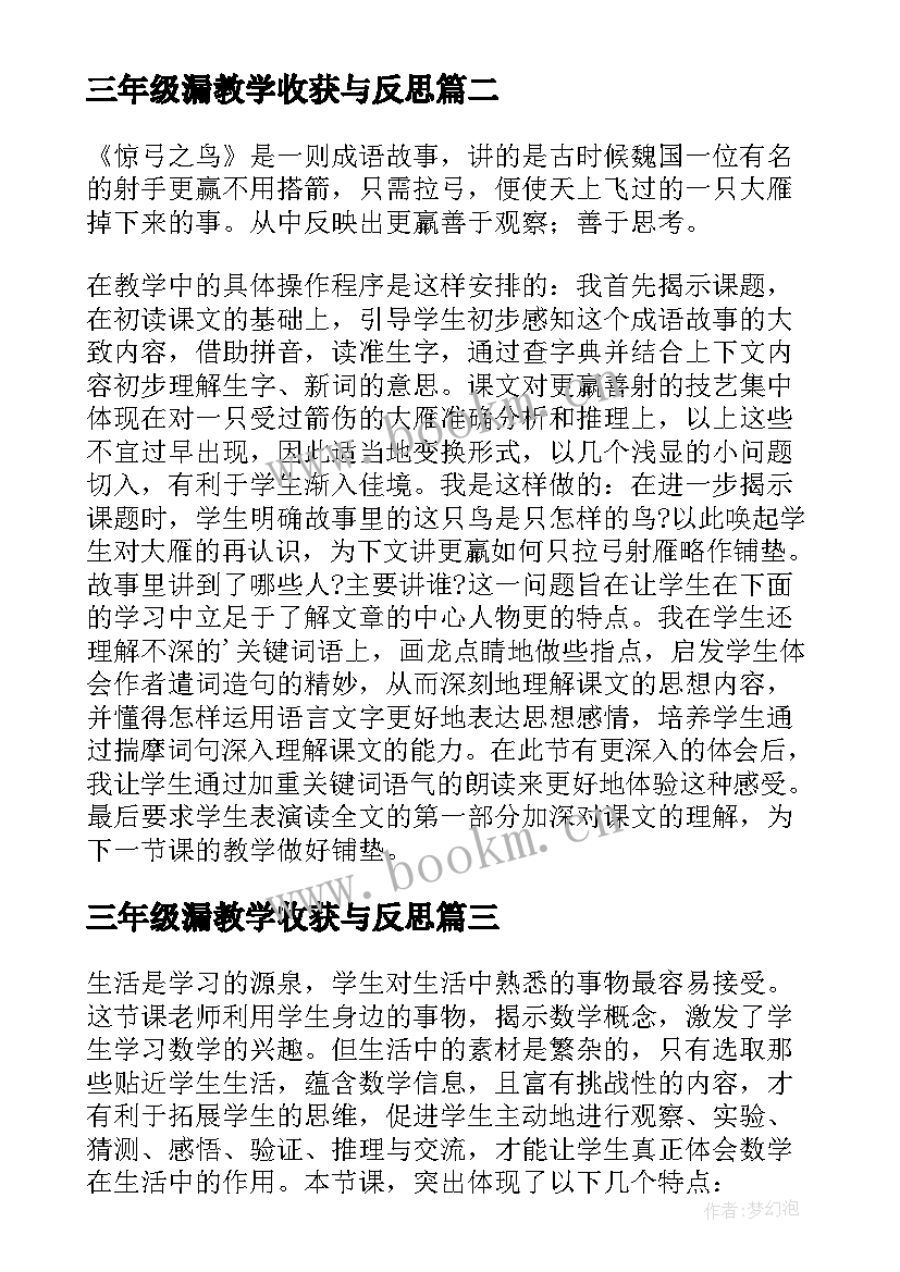 2023年三年级漏教学收获与反思 三年级教学反思(汇总11篇)