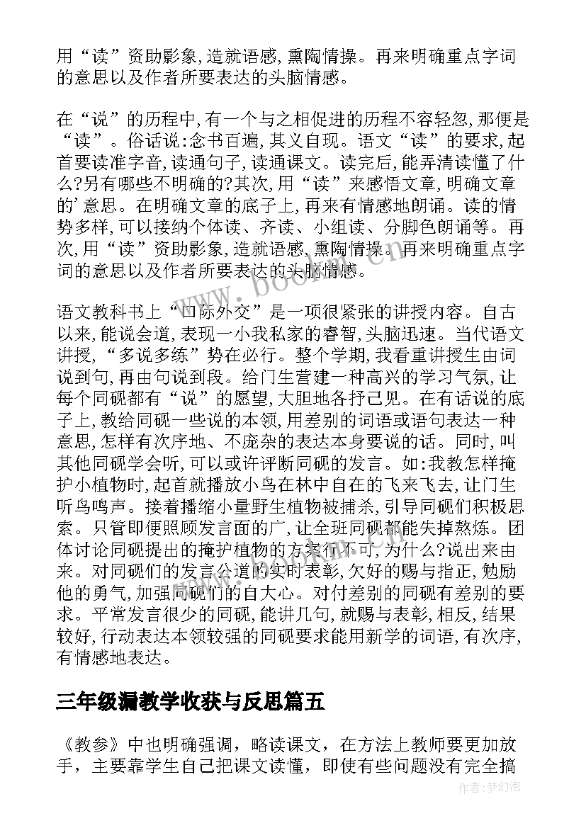 2023年三年级漏教学收获与反思 三年级教学反思(汇总11篇)