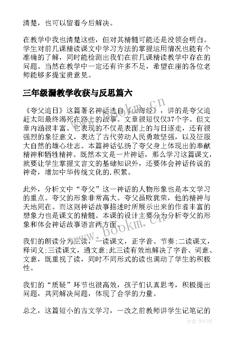 2023年三年级漏教学收获与反思 三年级教学反思(汇总11篇)