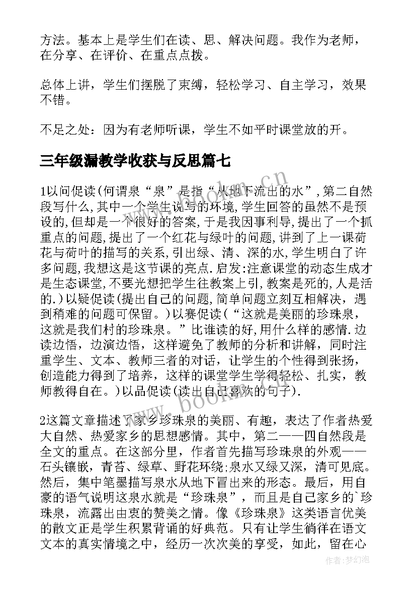 2023年三年级漏教学收获与反思 三年级教学反思(汇总11篇)