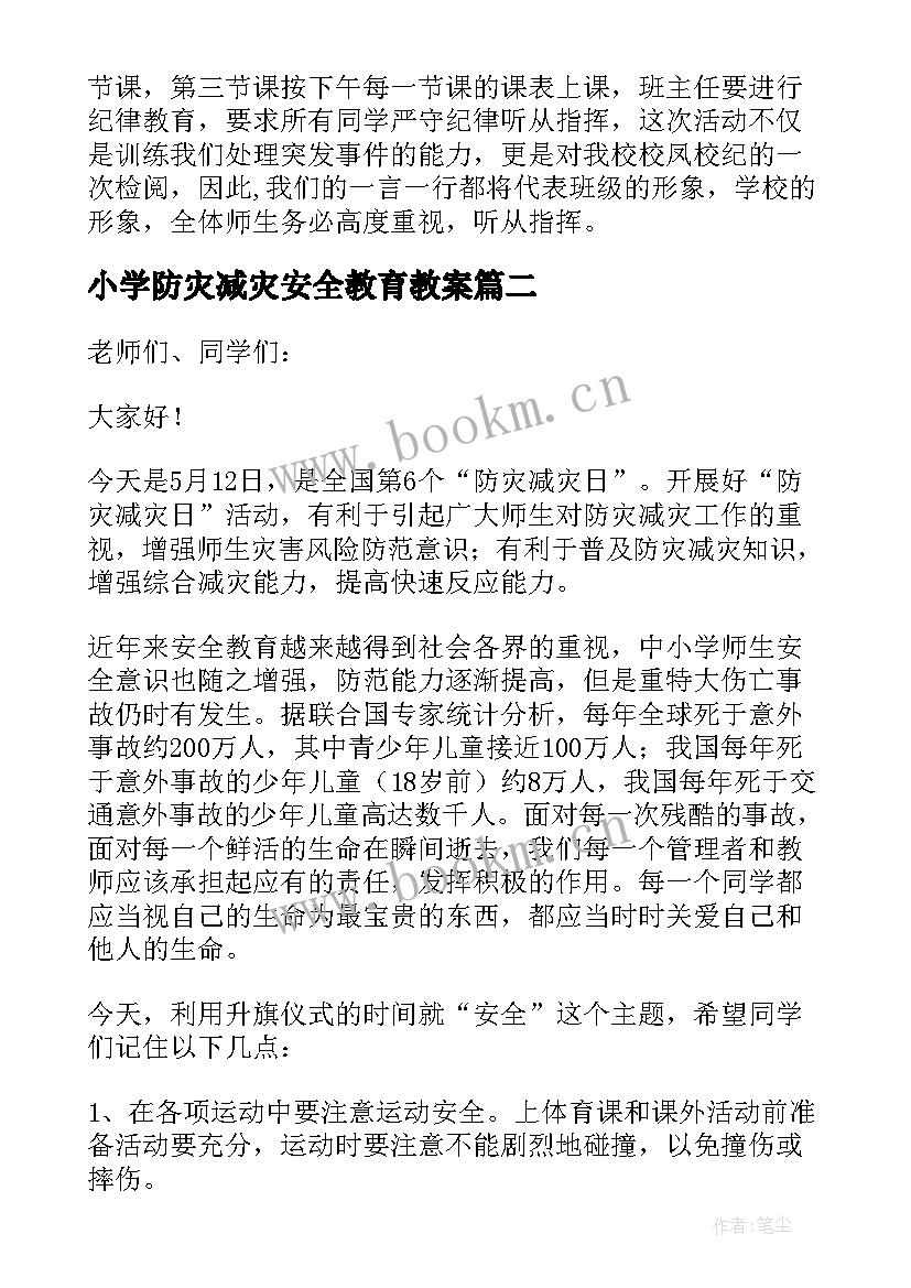 小学防灾减灾安全教育教案(汇总8篇)