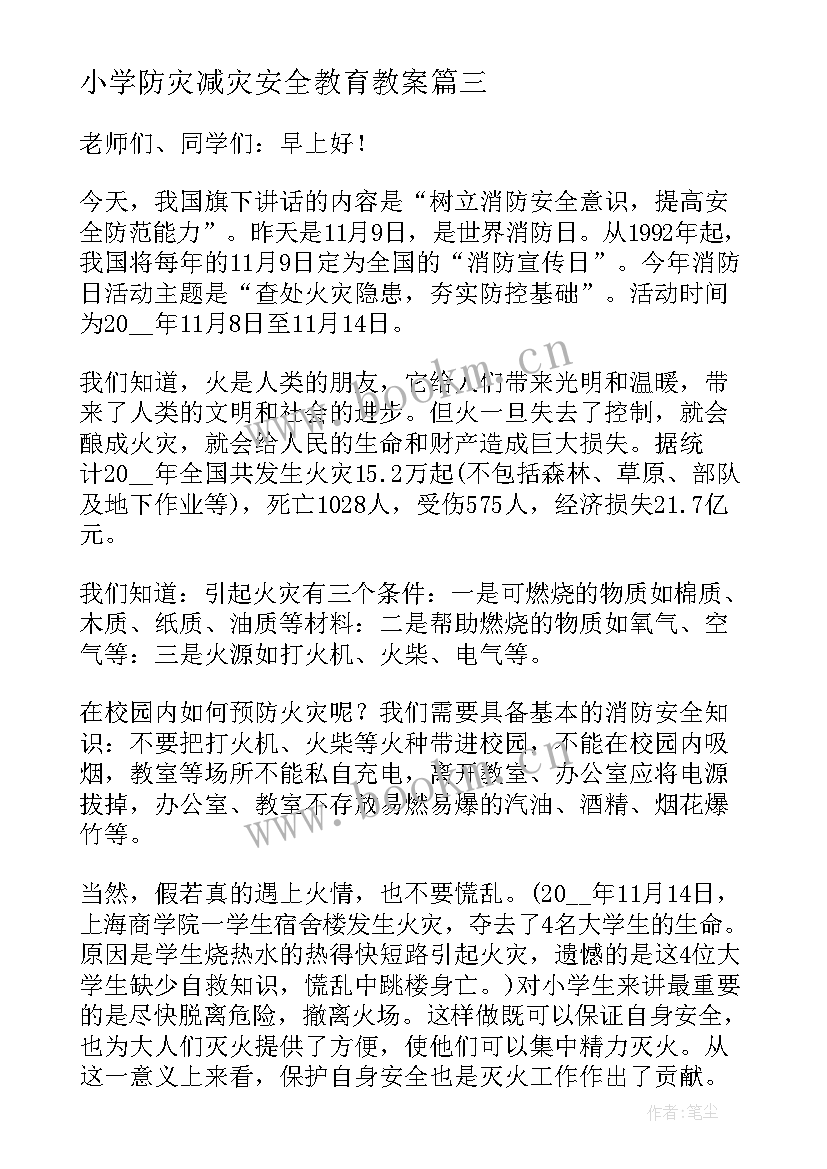 小学防灾减灾安全教育教案(汇总8篇)