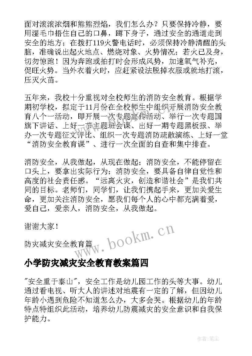 小学防灾减灾安全教育教案(汇总8篇)