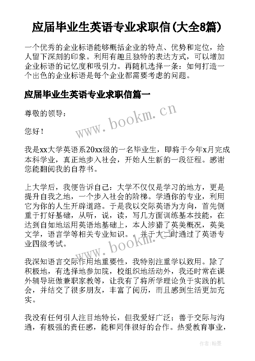 应届毕业生英语专业求职信(大全8篇)