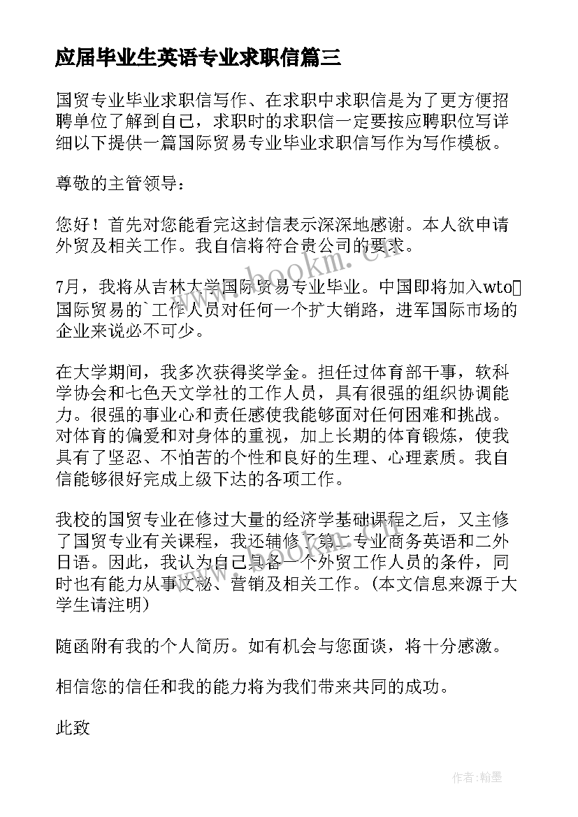 应届毕业生英语专业求职信(大全8篇)