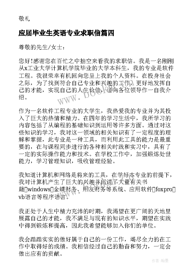 应届毕业生英语专业求职信(大全8篇)