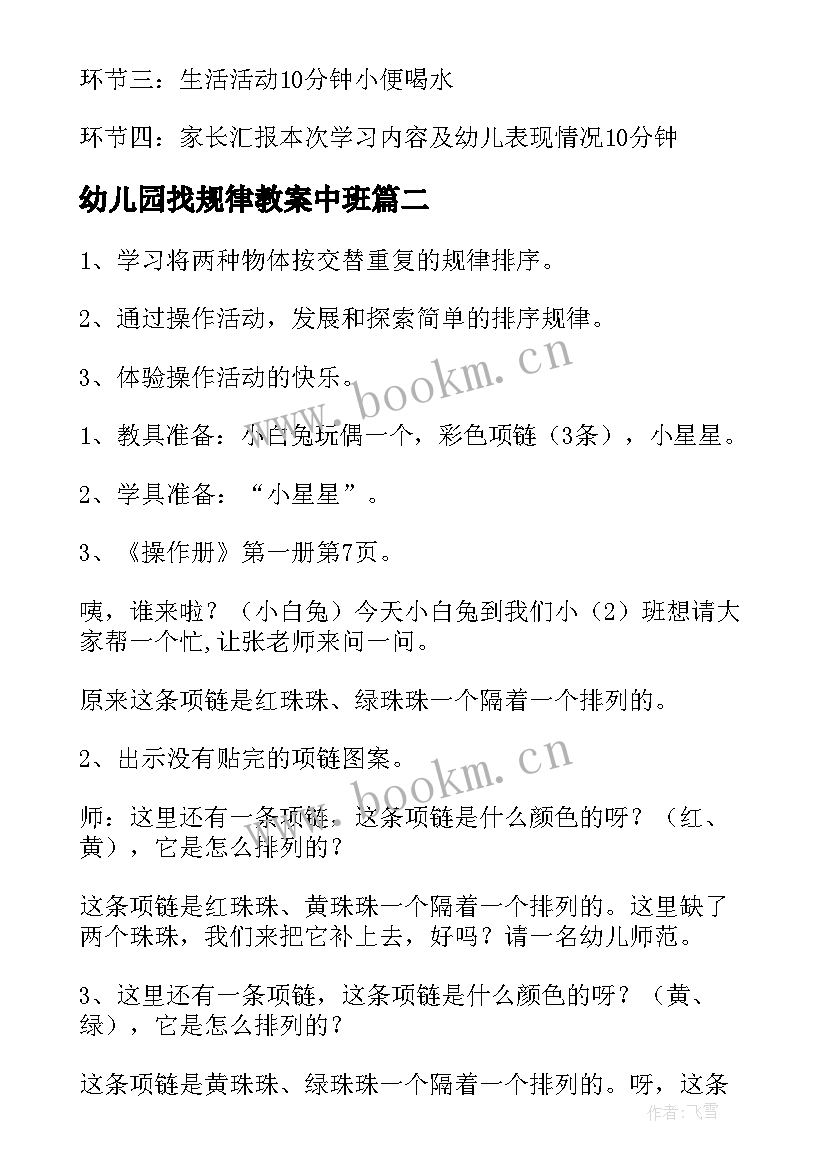 幼儿园找规律教案中班(通用8篇)