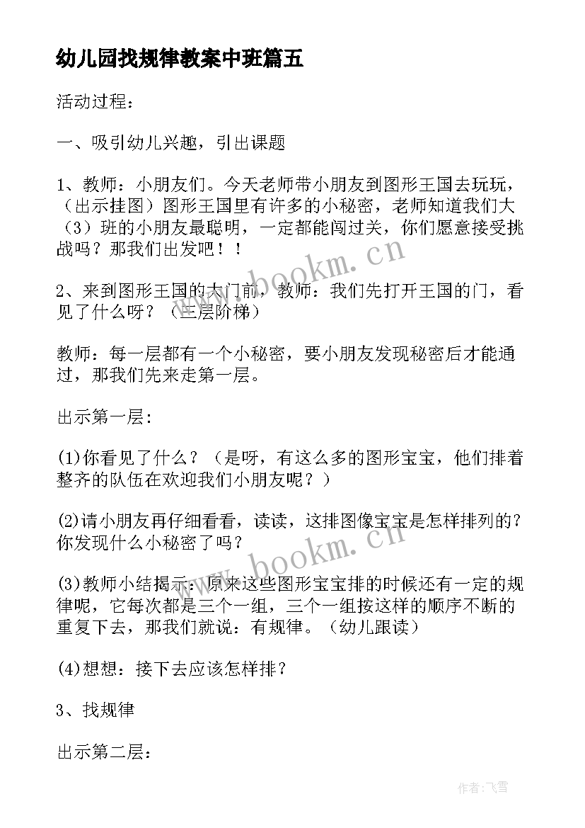 幼儿园找规律教案中班(通用8篇)