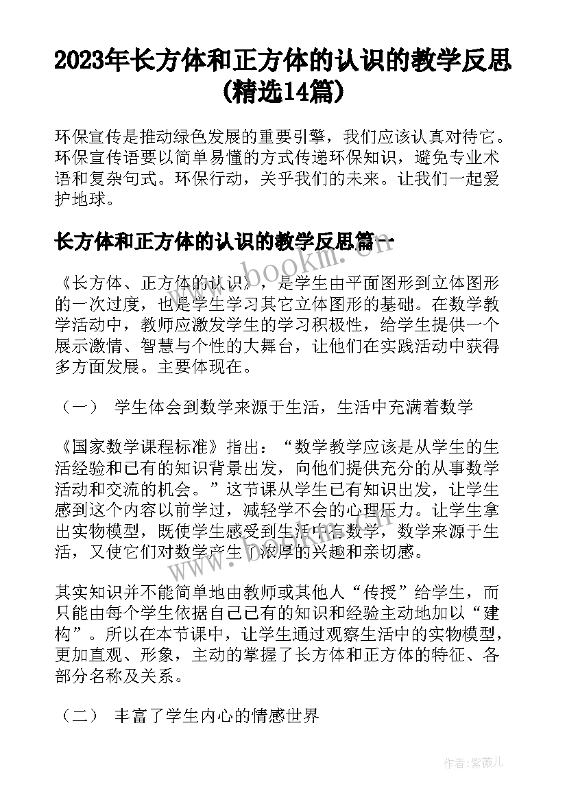 2023年长方体和正方体的认识的教学反思(精选14篇)