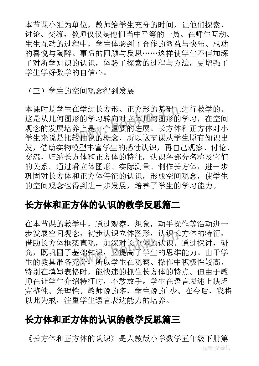 2023年长方体和正方体的认识的教学反思(精选14篇)