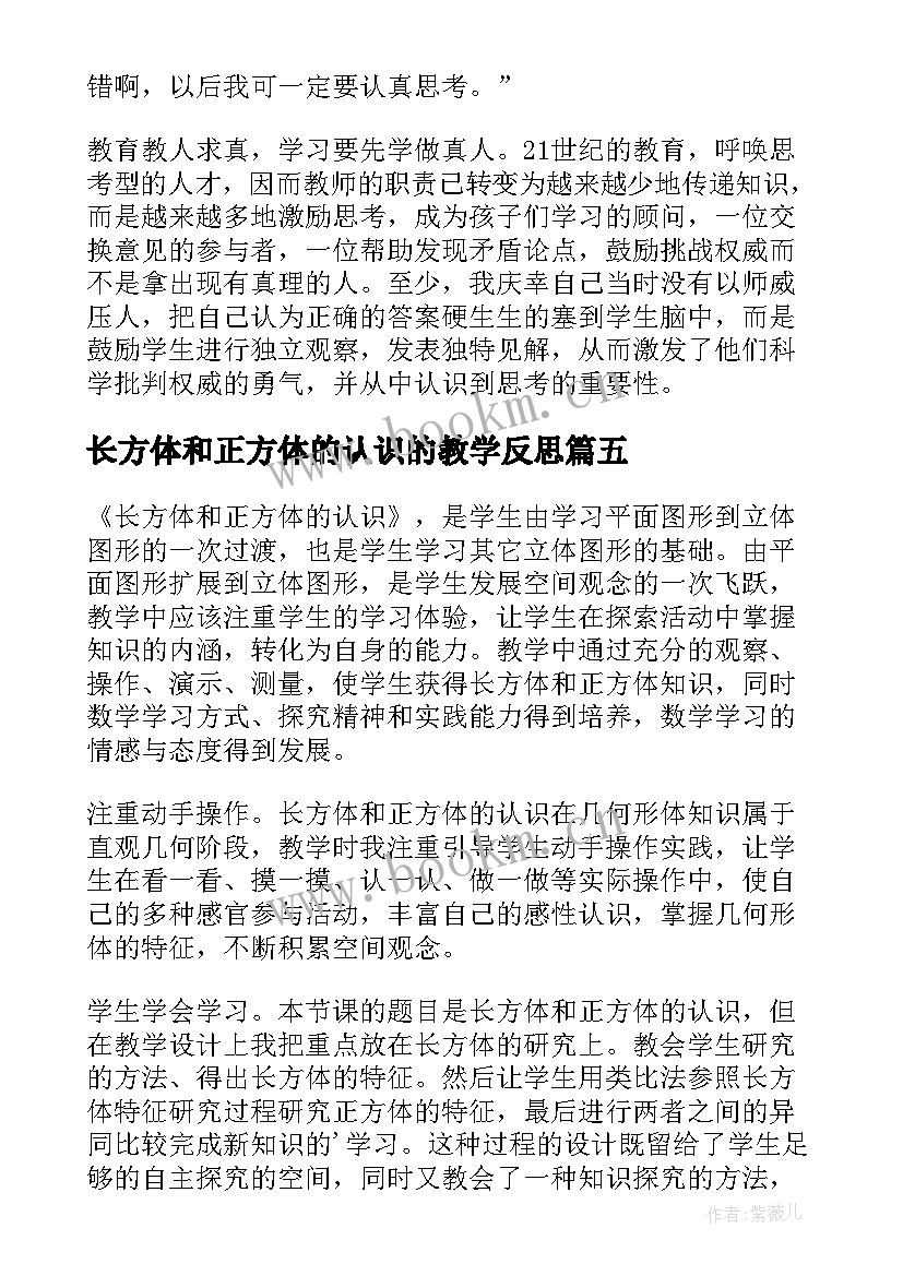 2023年长方体和正方体的认识的教学反思(精选14篇)