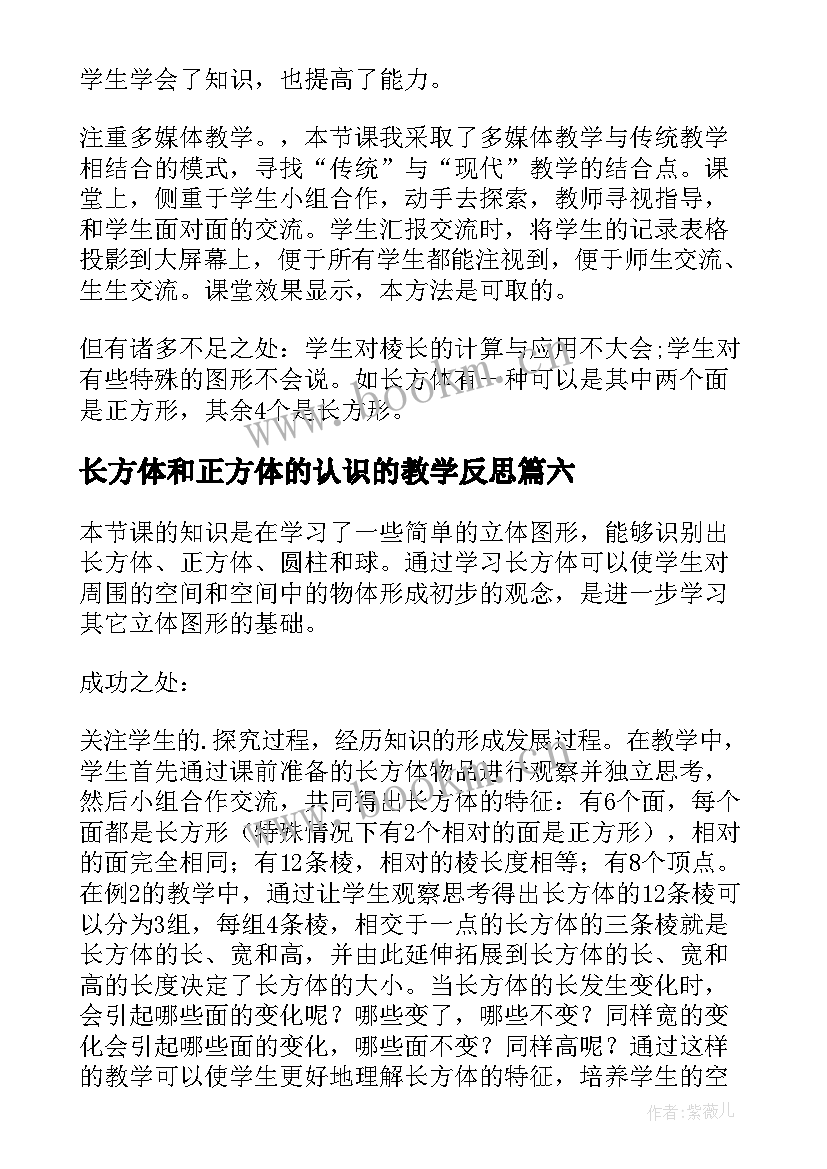 2023年长方体和正方体的认识的教学反思(精选14篇)