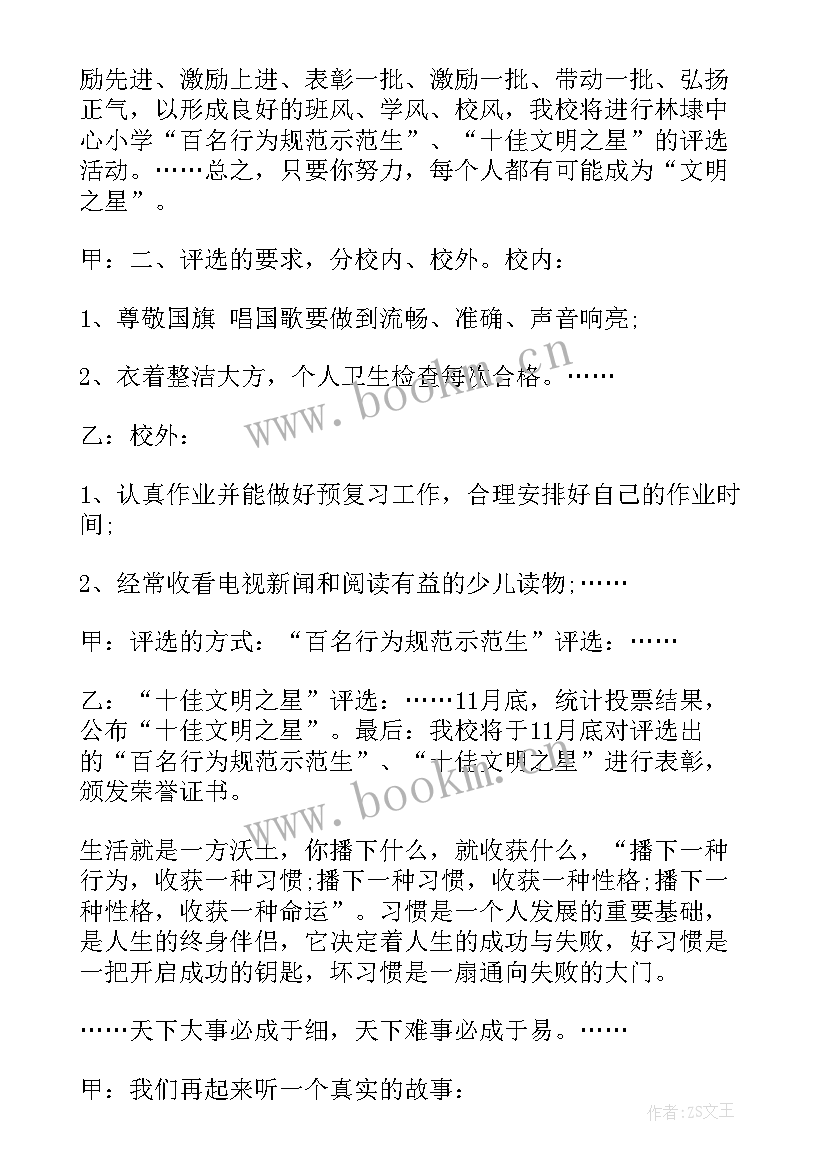 最新写规范字广播稿 行为规范广播稿(精选8篇)