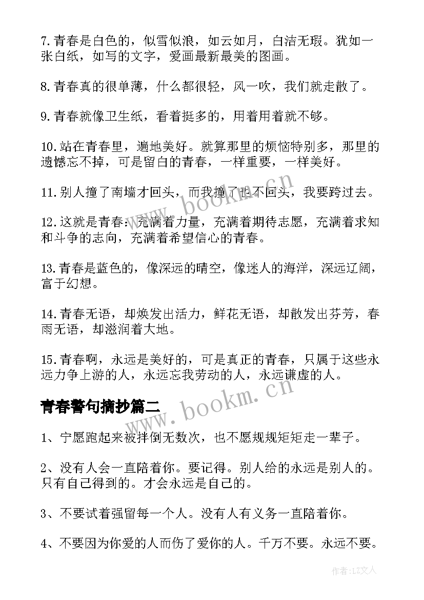 最新青春警句摘抄 青春励志名言警句(优质9篇)