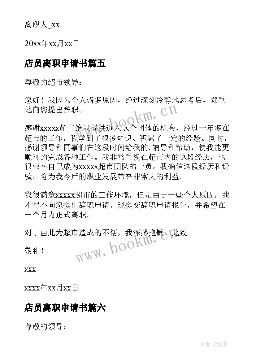 店员离职申请书 离职报告申请书(精选10篇)