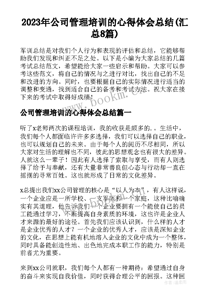 2023年公司管理培训的心得体会总结(汇总8篇)